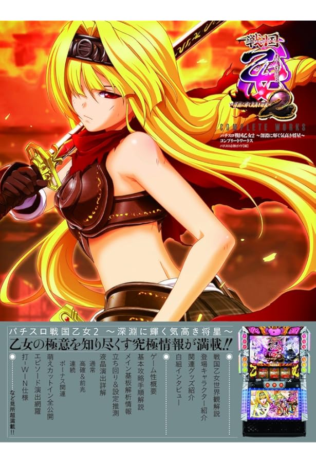 戦国乙女 VISUAL WORKS | パチスロ必勝ガイド編集部 |本 | 通販 | Amazon